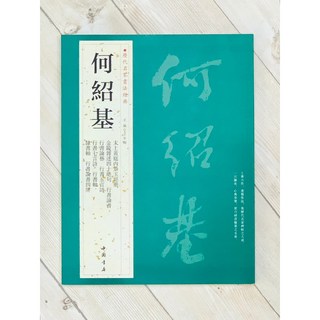 正大筆莊 歷代名家書法經典 何紹基 中國書店 太上黃庭內景玉經冊 金陵雜述四十絕句 行書論書 行書五言詩