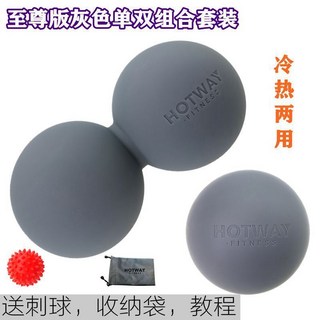 運動按摩花生球 瑜珈背部肌肉放鬆 單雙球套裝, 1個, 硅膠黃金搭檔灰色單雙組合