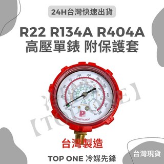 【TOP ONE冷媒先鋒】台灣製造冷媒壓力錶組，適用R22 R134a R404A，單表頭高低壓冷媒錶, 1個, 高壓單錶+保護套