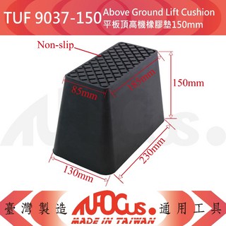 TUF 9037 平板頂高機橡膠墊，多尺寸選擇 (25MM、50MM、85MM、100MM、150MM)，耐磨防滑，保護底盤, 1個, 平板頂高機橡膠墊150MM