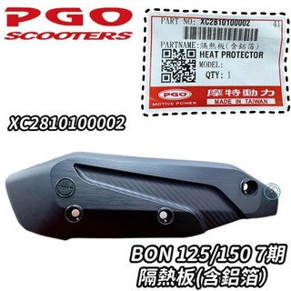 PGO 原廠 排氣管護片 BON 防燙蓋 隔熱板 BON125 (七期), 1個