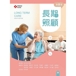 全新 新文京出版 長期照顧(第8版) 胡月娟 等 9786263920255
