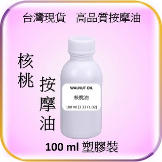 核桃油 植物按摩基底油 台灣現貨 刮痧 SPA 精油按摩 口紅 唇膏 乳液 蠟燭 DIY禮物, 1個, 核桃油 100 ml (塑膠瓶裝)