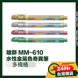 雄獅 MM-610 水性金屬色奇異筆, 1個, 銀
