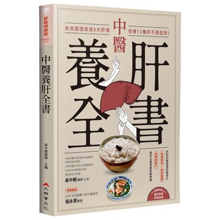 中醫養肝全書：有效調理常見6大肝病，改善12種肝不適症狀！