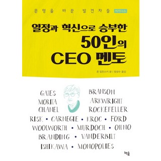 열정과 혁신으로 승부한50인의 CEO 멘토:비지니스, 책숲, 존 립친스키 저/엄성수 역