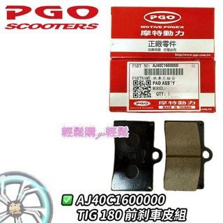 TIG 煞車皮 碟煞皮 PGO 摩特動力 原廠, 1個, 前