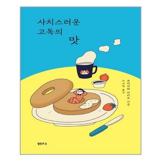 샘터사 사치스러운 고독의 맛 (마스크제공), 단품