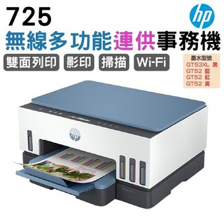 HP無線多功能連供事務機725，雙面列印、影印、掃描、Wi-Fi無線連接，家庭辦公首選, 725