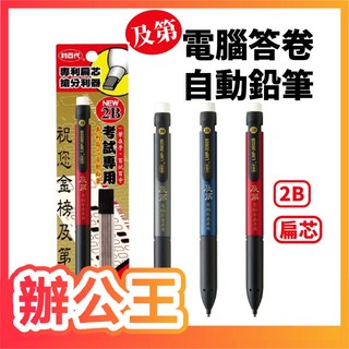 利百代 LMP-200 及第電腦答卷自動鉛筆 2B 扁芯, 1個, LMP-200 (顏色隨機)