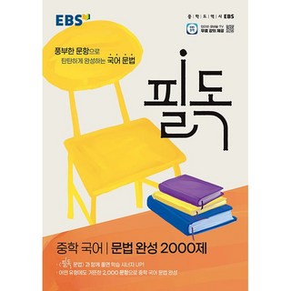 필독 완성 2000제, 국어(문법), 중등 1학년