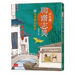 未來出版 少年讀聊齋志異：蒲松齡的社會觀察筆記 文言文短篇入門首選(全套3冊), 少年讀聊齋志異：筆墨裡的精靈