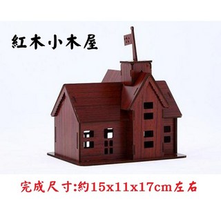 【微景小舖】微景觀 DIY小木屋 智慧拼裝模型 精緻DIY益智小木屋 小木屋 DIY手作材料 房屋 房子 別墅 木屋, 1個, 紅木小木屋, 紅木