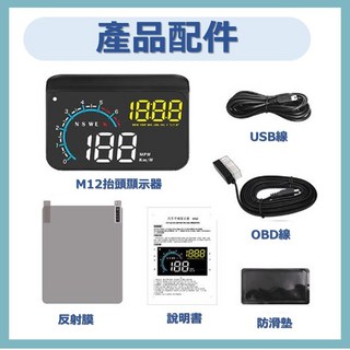 M12 抬頭顯示器：HUD 顯示時速、轉速、水溫、電壓、行駛里程, 1個, 1套