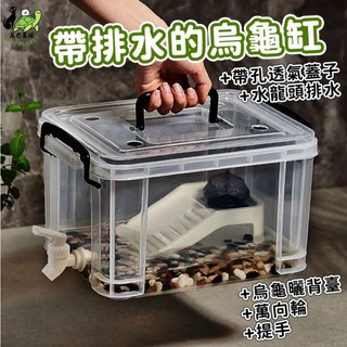 烏龜生態飼養缸 烏龜周轉箱 透明帶蓋 帶排水 烏龜飼養缸 曬背台 龜缸 爬蟲飼養箱, 1個, 32L（水龍頭款）【下宅配】,裸缸+曬台+蓋子4個透氣孔