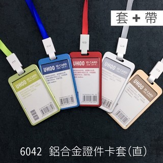 UHOO 6042 鋁合金證件套 1套1鏈條 直式 藍/紅/綠/金/銀 工作證名牌套 識別證悠遊卡套