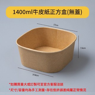 免洗餐具 牛皮紙方型餐盒 SY-829 加厚材質 防水防油 可微波, 1個, 1400ml牛皮紙正方盒(無蓋)