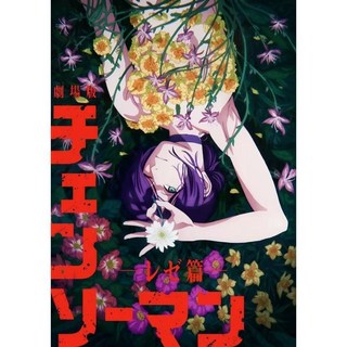 鏈鋸人劇場版蕾潔篇特典海報，動漫周邊收藏，重現經典場景，高解析度印刷，色彩鮮明，值得珍藏, SR306-9,42cmx30cm【自帶背膠】