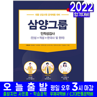 삼양그룹 채용 인적성검사 한국사 한자(취업 시험 교재 책 서원각 2022)