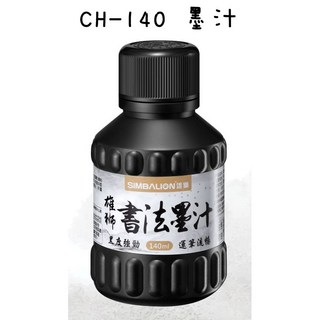 雄獅SIMBALION 枕頭山 黝墨濃墨墨汁3F書法國畫專用，文房四寶書法用具, CH140, 1個