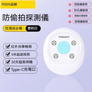 品勝 Pisen 防偷拍偵測器 紅外線探測 微型隱藏鏡頭偵測 酒店/租屋必備 隨身安全, 白色, 1個