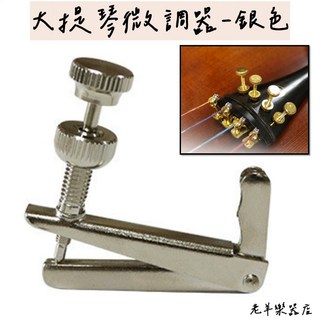 老羊樂器店 大提琴微調器 金屬微調鈕 銀色, 1個, 1/4-1/2