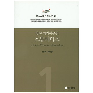 BaeksanPublishing 帥氣的職場女性 空服員, 徐誠希,朴惠貞 合著