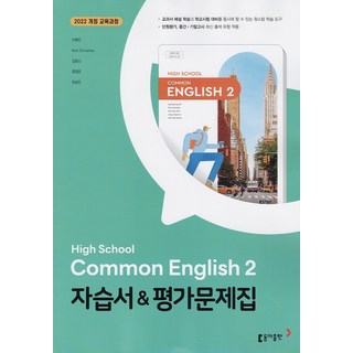 2026년 동아출판 고등학교 공통영어 2 자습서+평가문제집 이병민, 영어영역, 고등학생
