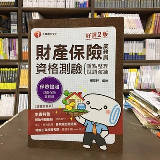 千華出版 財產保險業務員資格測驗 重點整理試題演練 2版