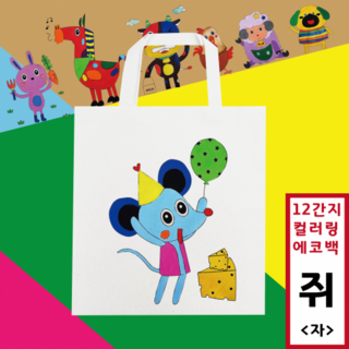 [두두엠] 십이간지 컬러링 에코백 12종