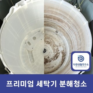 세탁기 분해 청소업체 통세척 세탁조 이물질 제거 업체 [다원생활연구소], 빌트인세탁기