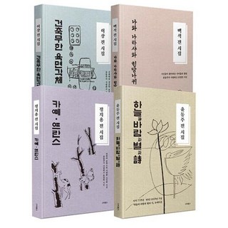 정지용 · 이상 · 백석 · 윤동주 소장용 세트 (전4권) (양장), 스타북스, 정지용 이상 백석 윤동주
