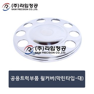 공용트럭부품 휠커버(막힌타입-대)/라임정공, 1개
