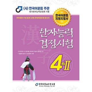 한국어문회 2025 한자능력검정시험 기본서 - 4급 2, 단품