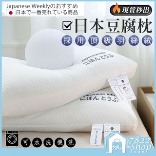 7822 SHOP 日本豆腐枕 人體工學設計 高低可調 透氣舒適 可機洗, 1個, 白色高枕豆腐【正品獨立包裝】