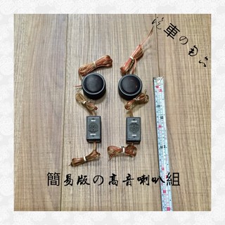 台灣製 120W 高品質簡易型高音喇叭分音組, 1個