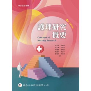 華杏出版 護理研究概要 李玉秀等10人 2023年8月4版 3621 大學書城