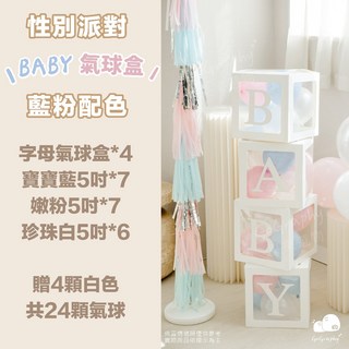 性別派對性別揭曉佈置包 猜性別道具 氣球盒 性別揭示 性別趴佈置包 派對道具 性別佈置寶猜性別 拍照道具, baby盒-藍粉配色, 1個
