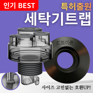 설계가 다른 세탁기 배수구 트랩 하수구 냄새차단 역류 누수 방지, 1개