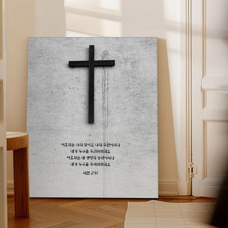 성경액자 말씀 묵상 종교 교회인테리어액자 그림액자 말씀을따르는삶 30종 02, 12.시편27B