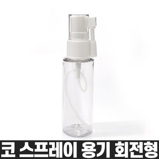 코스프레이 40ml 회전형 ㄱ자 노즐 낱개1개 비염 식염수 코분무기 코세척 공병 스프레이용기, 코스프레이40ml(회전노즐)_1개(A01134), 1개
