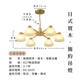 日式實木吊燈 無印風原木燈具 客廳臥室吸頂燈 高亮度大坪數 餐桌燈中島燈 挑高吊燈 咖啡廳 餐廳吊燈 文青風, 六燈 吊燈,附 12W LED 6500K 白光