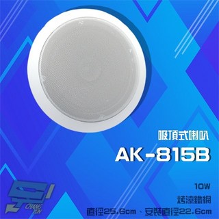 昌運 AK-815B 崁頂烤漆鐵網喇叭 10W, 1個