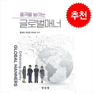 품격을 높이는 글로벌매너, 양성원, 홍윤희, 강연경, 박미란