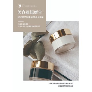 美容違規廣告認定標準與衛福部函令彙編（廣告文案詞句參考工具書）