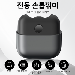 한국이양 손톱깎이 C타입 충전식 자동손톱깎이 LED조명 전동손톱깎이, 1개, 그레이