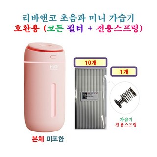 [HCF호환용필터] 리바앤코 초음파 미니 가습기 [172] 165 - 호환용 필터 10개 + 가습기전용스프링 1개