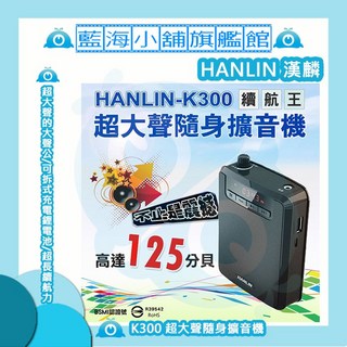 HANLIN K300 超大聲隨身擴音機 (續航王/最高達125分貝) USB/MP3喇叭/FM多功能/教學/導遊, 一入組, 1個