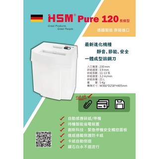 HSM Pure 120 碎紙機，德國原裝進口，直條狀/短碎狀, 長碎狀(碎紙細度：3.9mm)