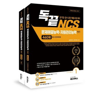 독끝 NCS 문제해결능력·자원관리능력 460제 (공기업·공사·공단 채용시험 대비 독학으로 끝내는 PSAT) 전2권, 애드투북스